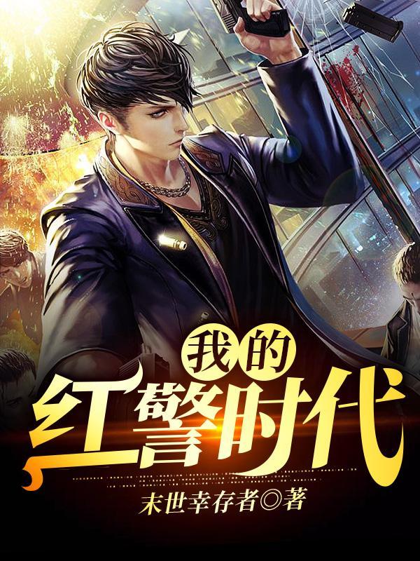 我的红色警戒3日冕