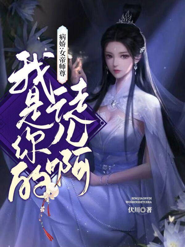 我是你的徒儿啊在线观看