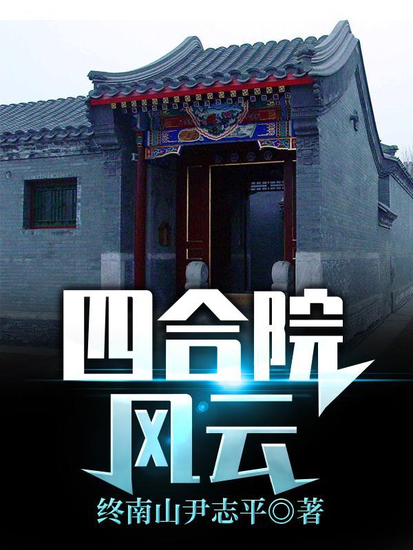 四合院风云5
