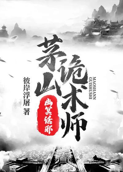 茅山诡术师幽冥话邪香香青山和方归