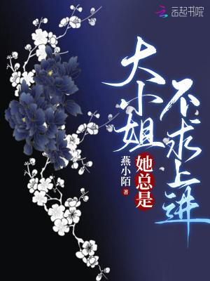 大小姐她总是不求上进晋江