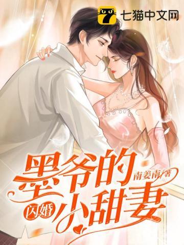 墨爷的闪婚小甜妻短剧免费观看