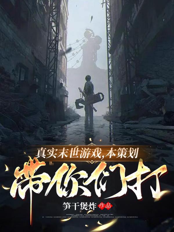 真实末日游戏贴吧