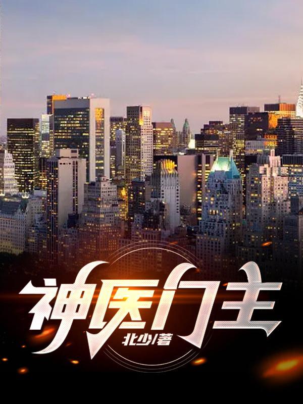 神医门主叶秋傻子全集免费观看