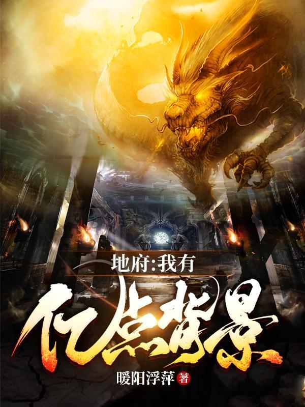 地府我有亿点背景 作者暖阳浮萍