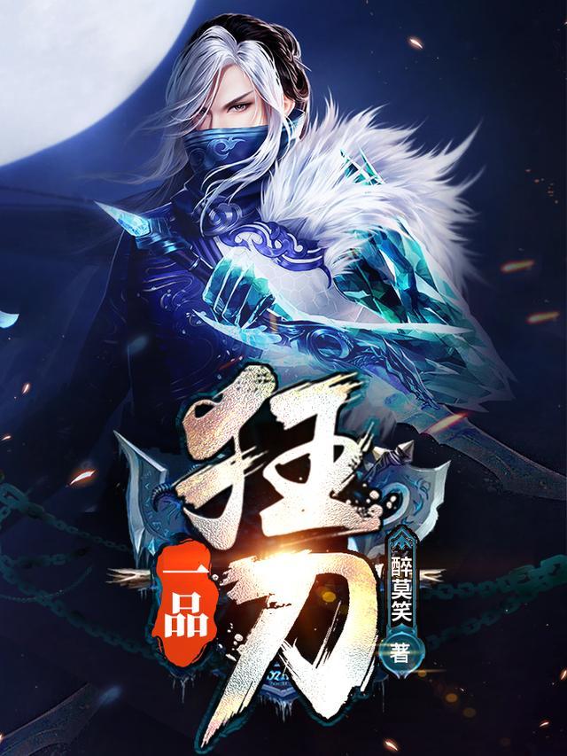 一品狂刀的十大境界