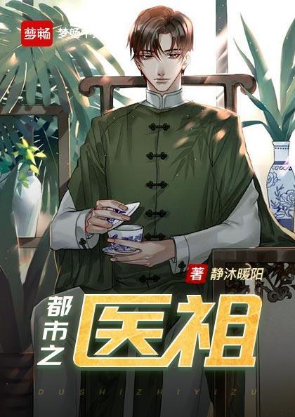 都市之医祖全本免费