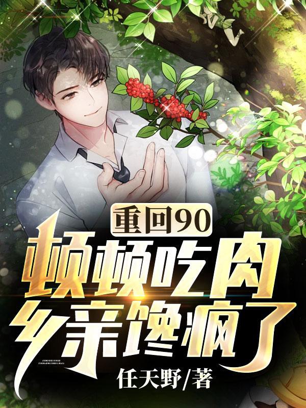 重回九零最新章节无防盗