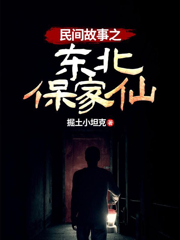 东北保家仙有几位仙家