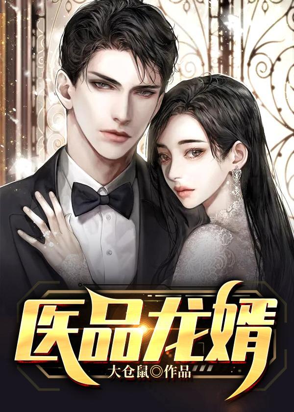 医品龙婿梁笑完整版
