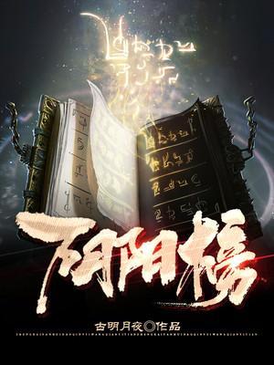 阴阳榜文全文原文
