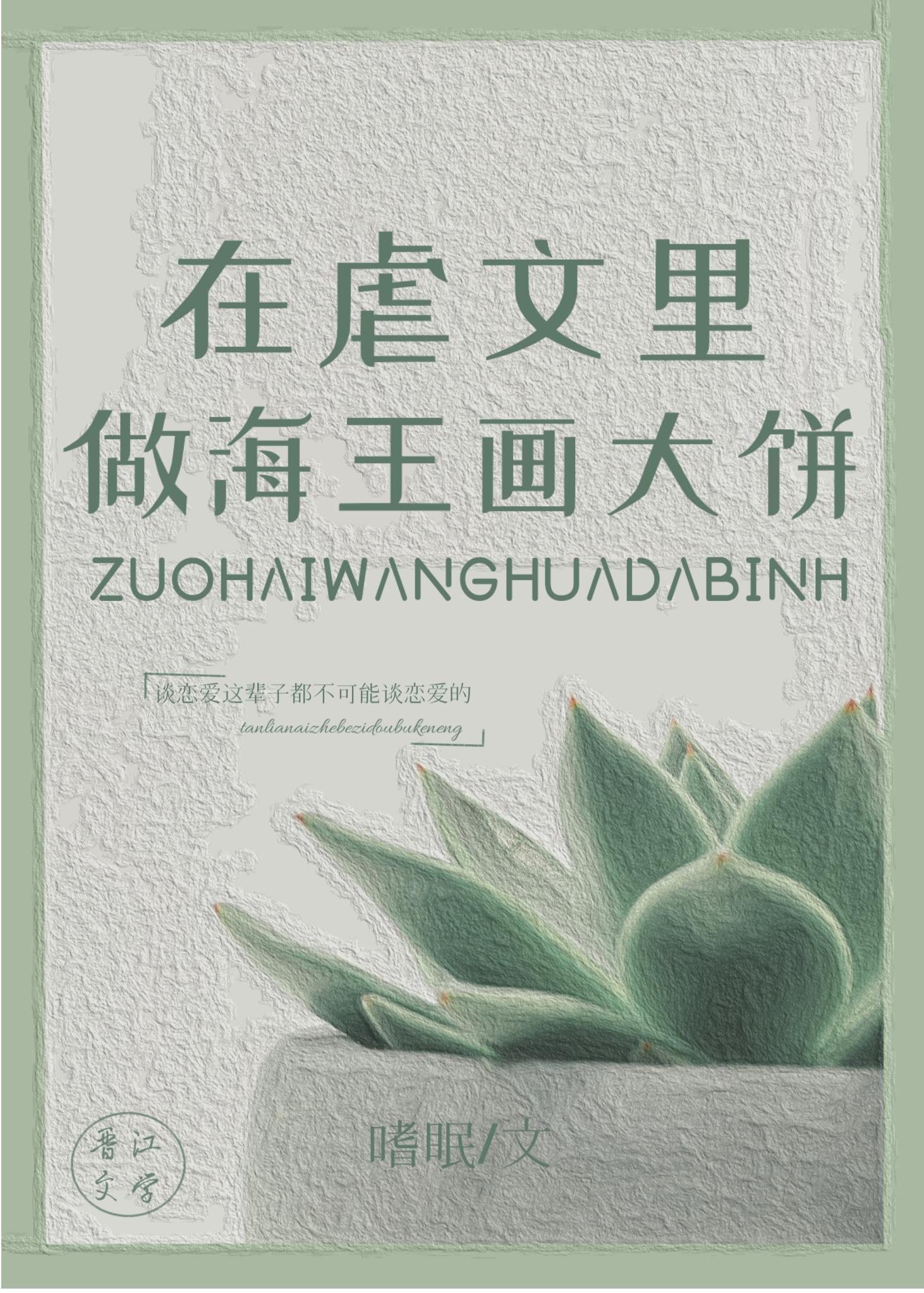 穿进虐文里做画饼大师完结 番外嗜眠