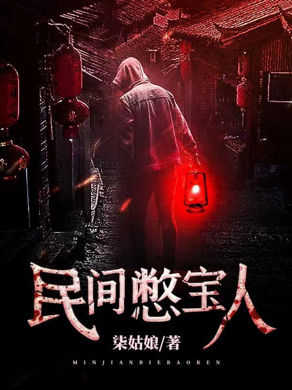 民间憋宝人廖叔