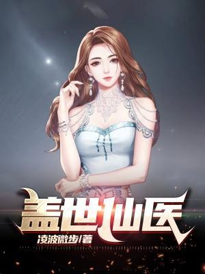 盖世仙医 东流无歇