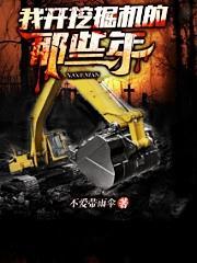 我开挖掘机养你表情包