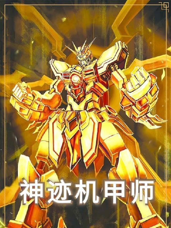 神迹机甲师TXT资源