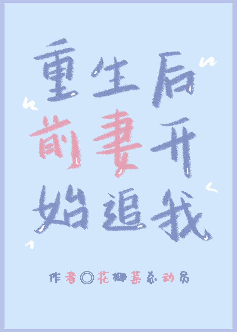 重生后前妻开始追我作者花椰菜总动员