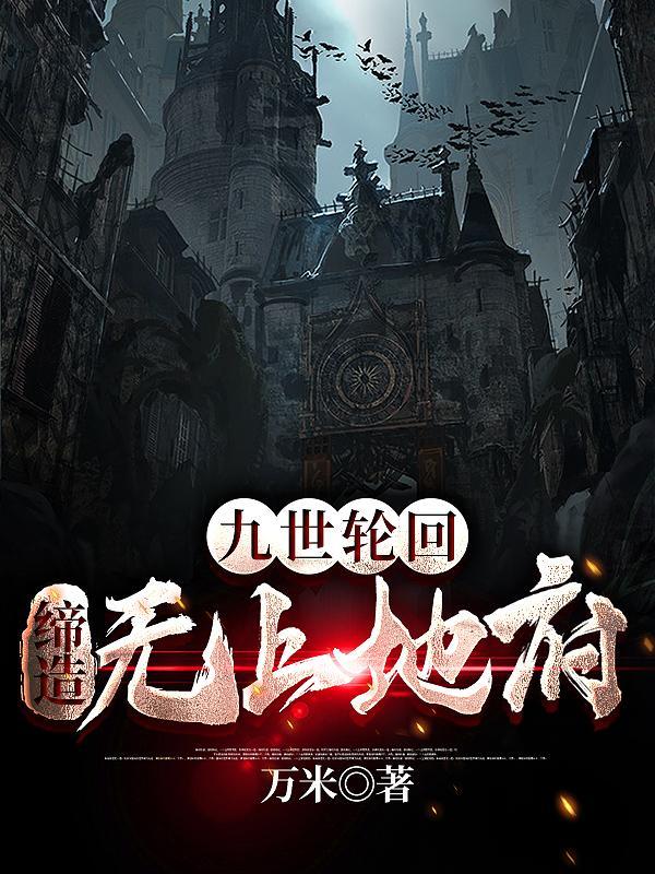 缔造无上地府