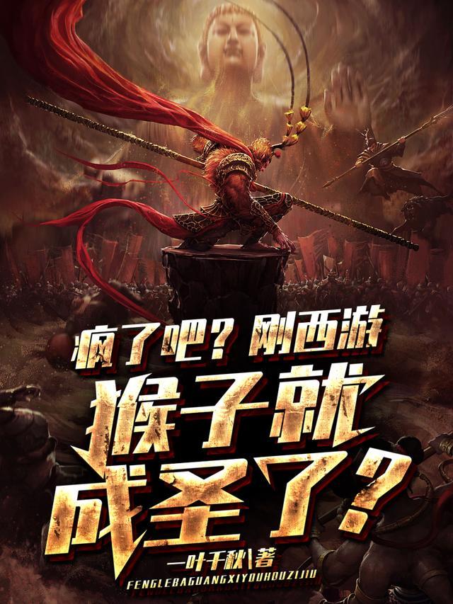 西游猴子咱能
