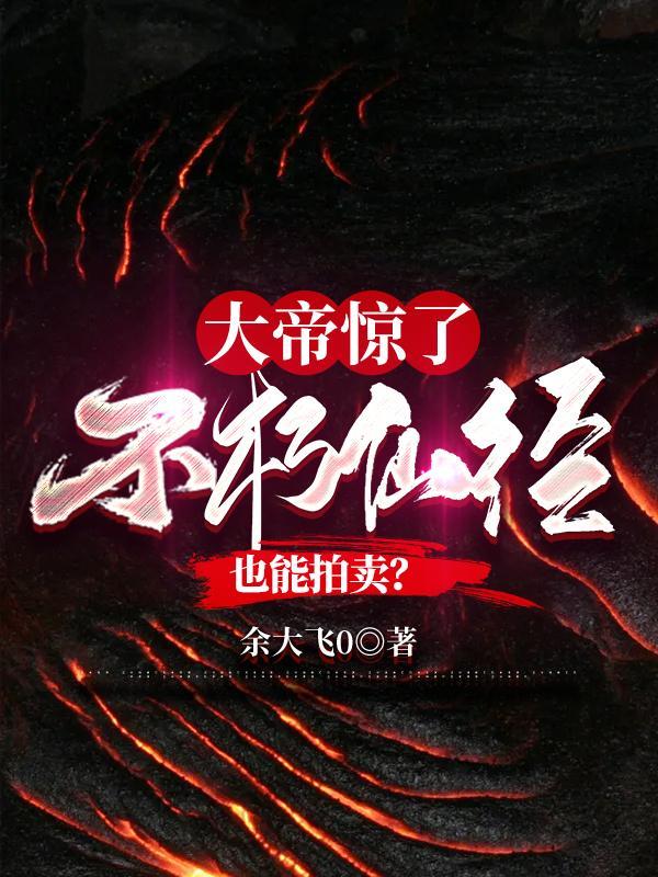 不朽仙帝百度百科