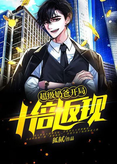 超强奶爸开局签到一个亿