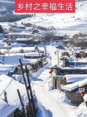 我的幸福乡村生活