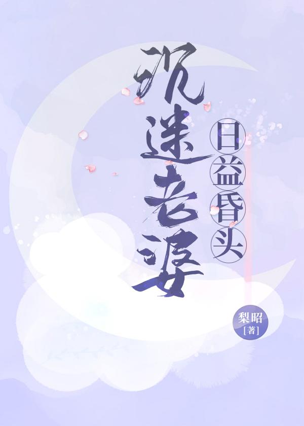 沉迷女人的危害