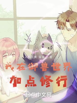 我在御兽世界加点修行 人畜无害·蛋蛋