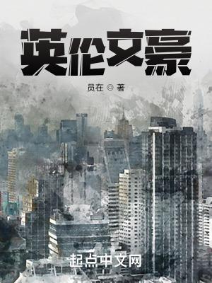 英伦文豪  笔趣阁