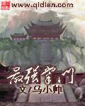 最强掌门君常笑