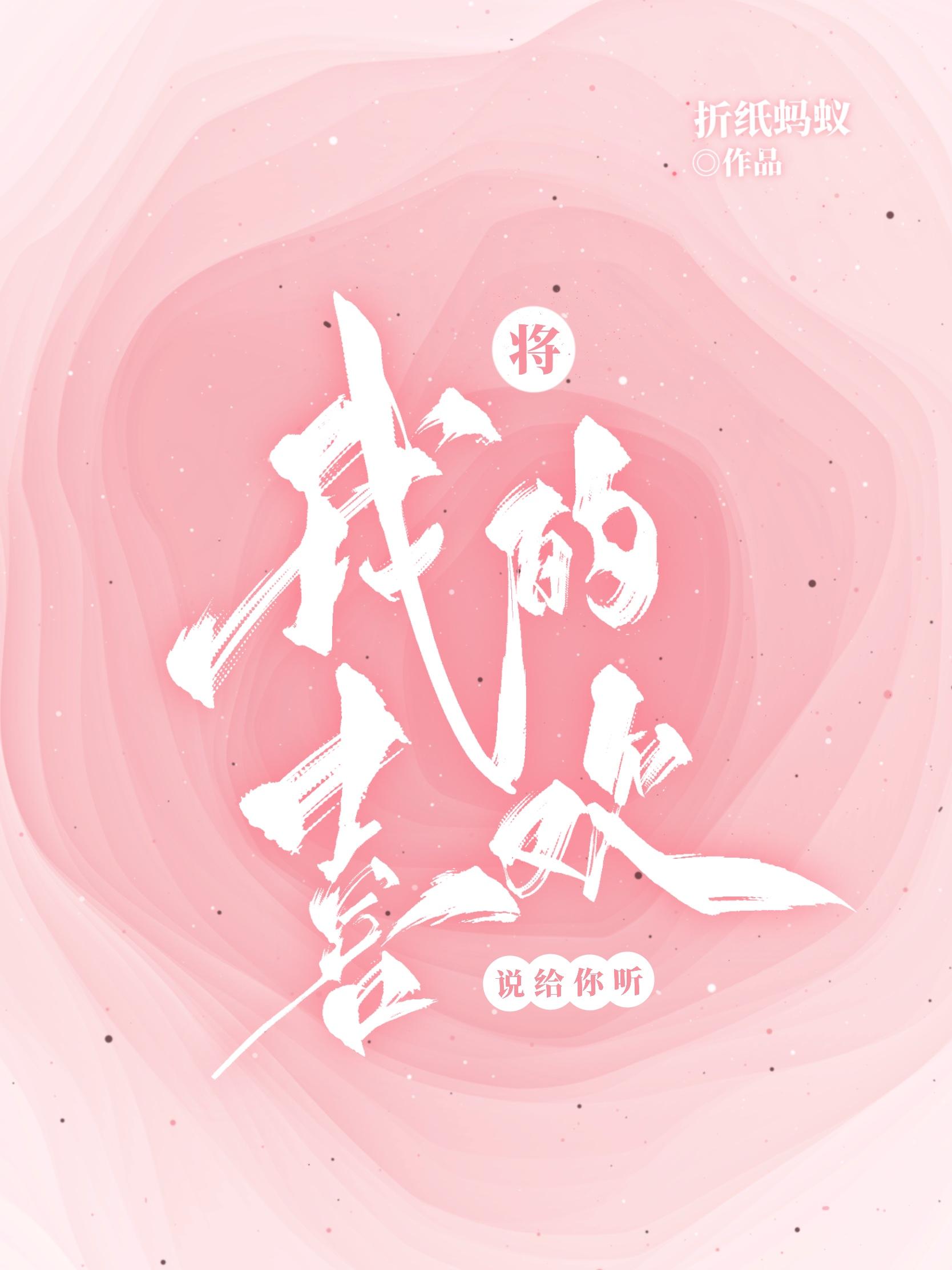 将我的喜欢说给你听全文阅读