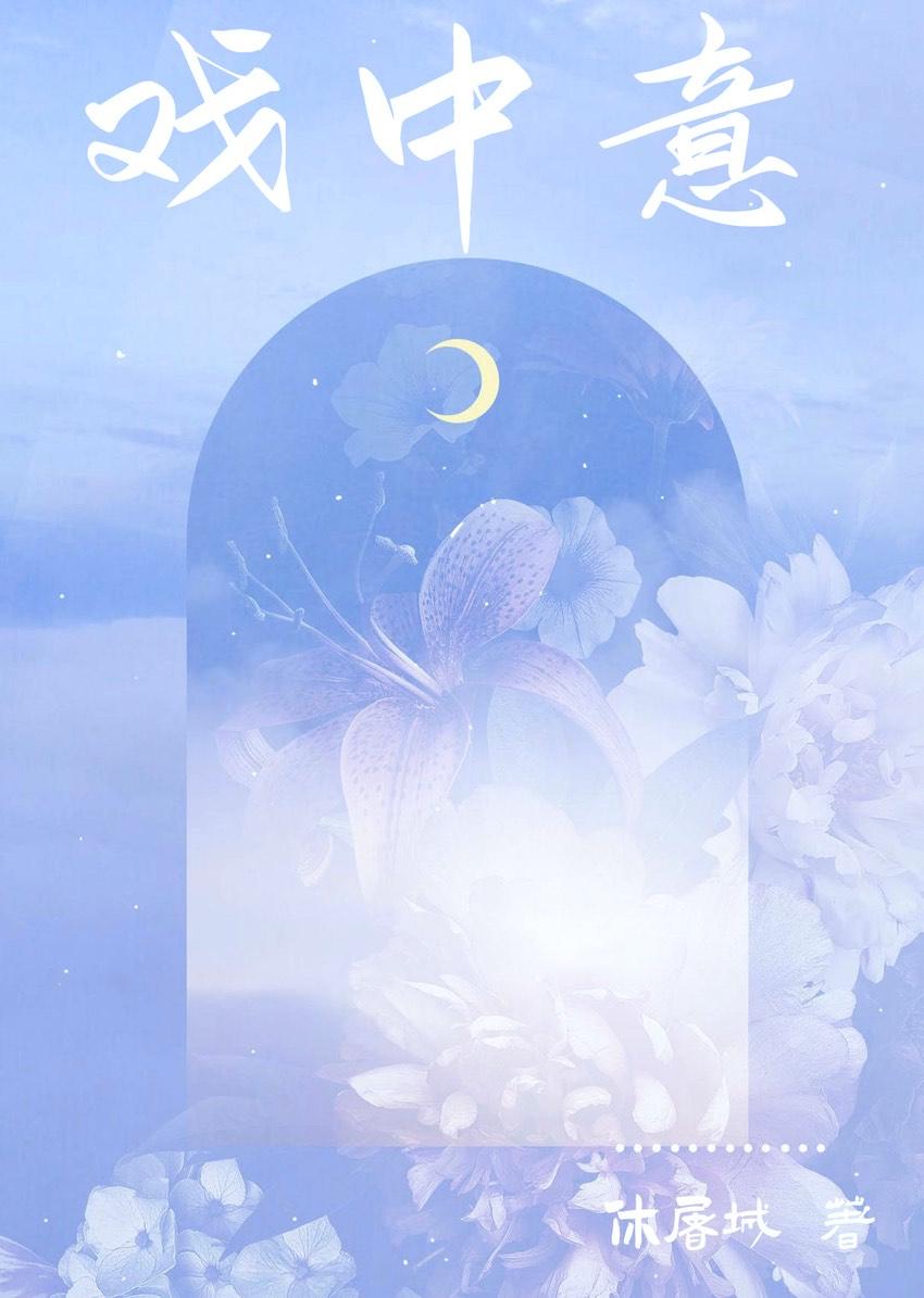 戏中意by休屠城笔趣阁