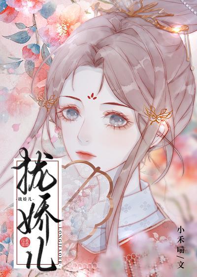 拢娇儿作者小禾喵