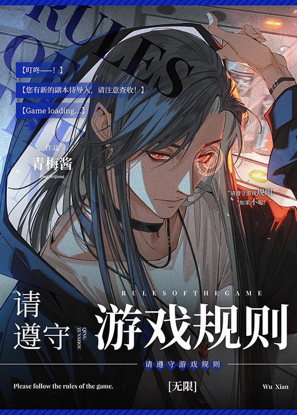 请遵守游戏规则by青梅酱txt笔趣阁