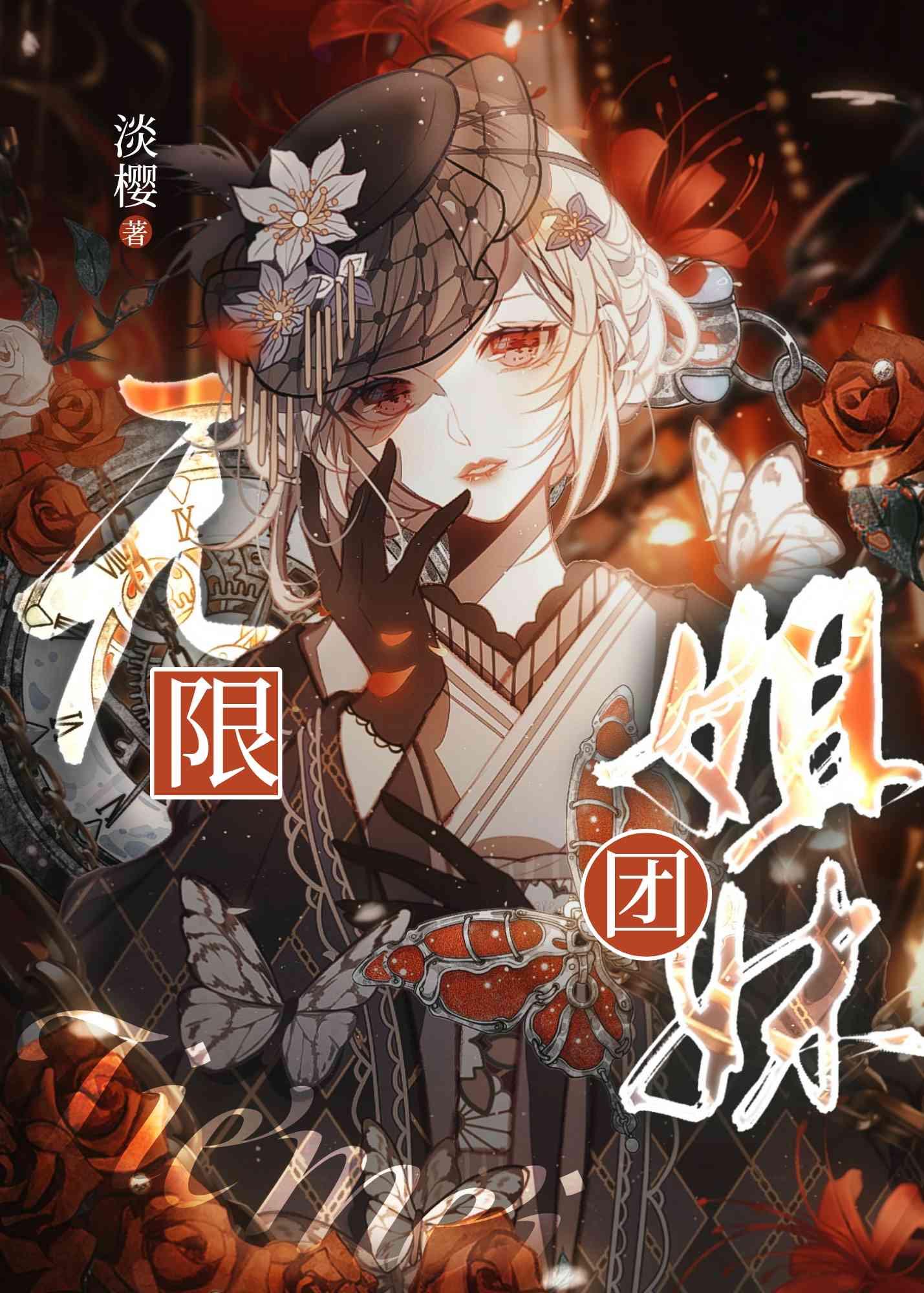 无限姐夫