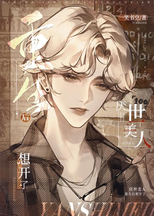 厌世美人重生后想开了晋江