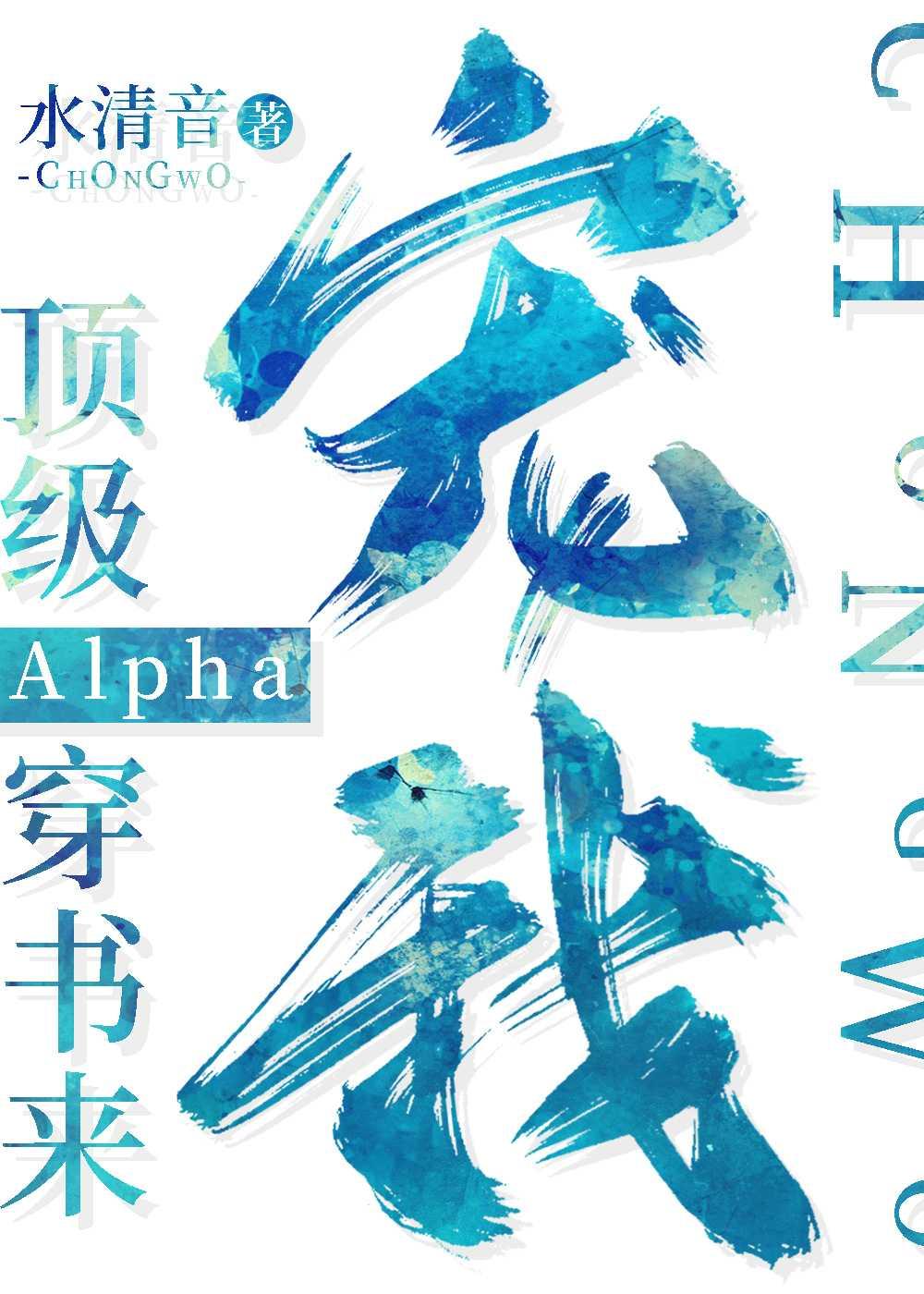 顶级Alpha穿书来宠我无删减