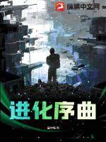 进化主题曲