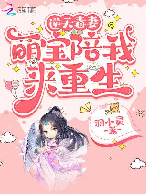 逆天萌宝爹地妈咪不约免费阅读