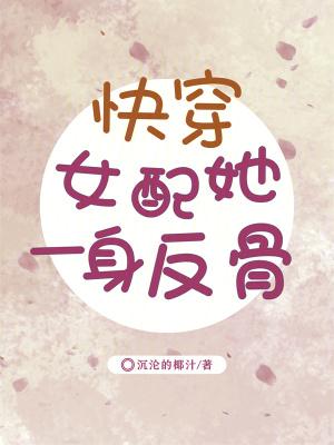 快穿女配她想翻个身