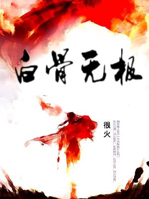 白骨无情百度百科