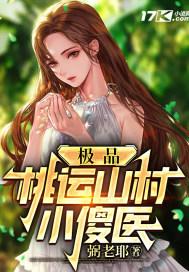 极品桃运山村小傻医 弼老耶