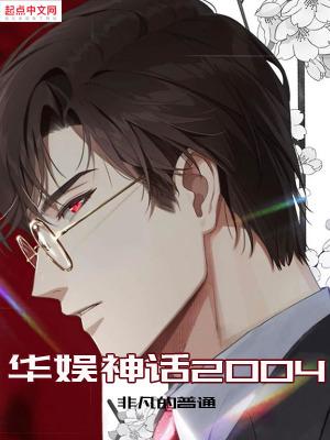 华娱神话2004 非凡的普