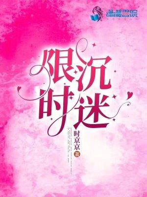 限时沉迷讲的什么