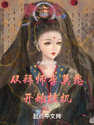从拜师李莫愁开始挂机 全本