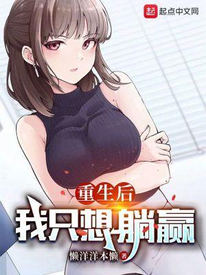 重生后我只想躺赢几个老婆