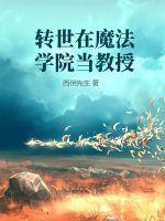 男主转到魔法学院的动漫