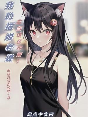 我的猫娘老婆应当这么可爱 在线观看
