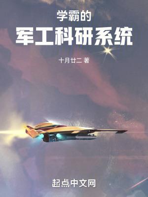 学霸的军工科研系统epub