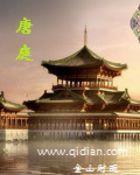 唐庭无道吾代天罚